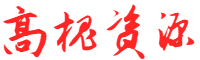 高槐资源网